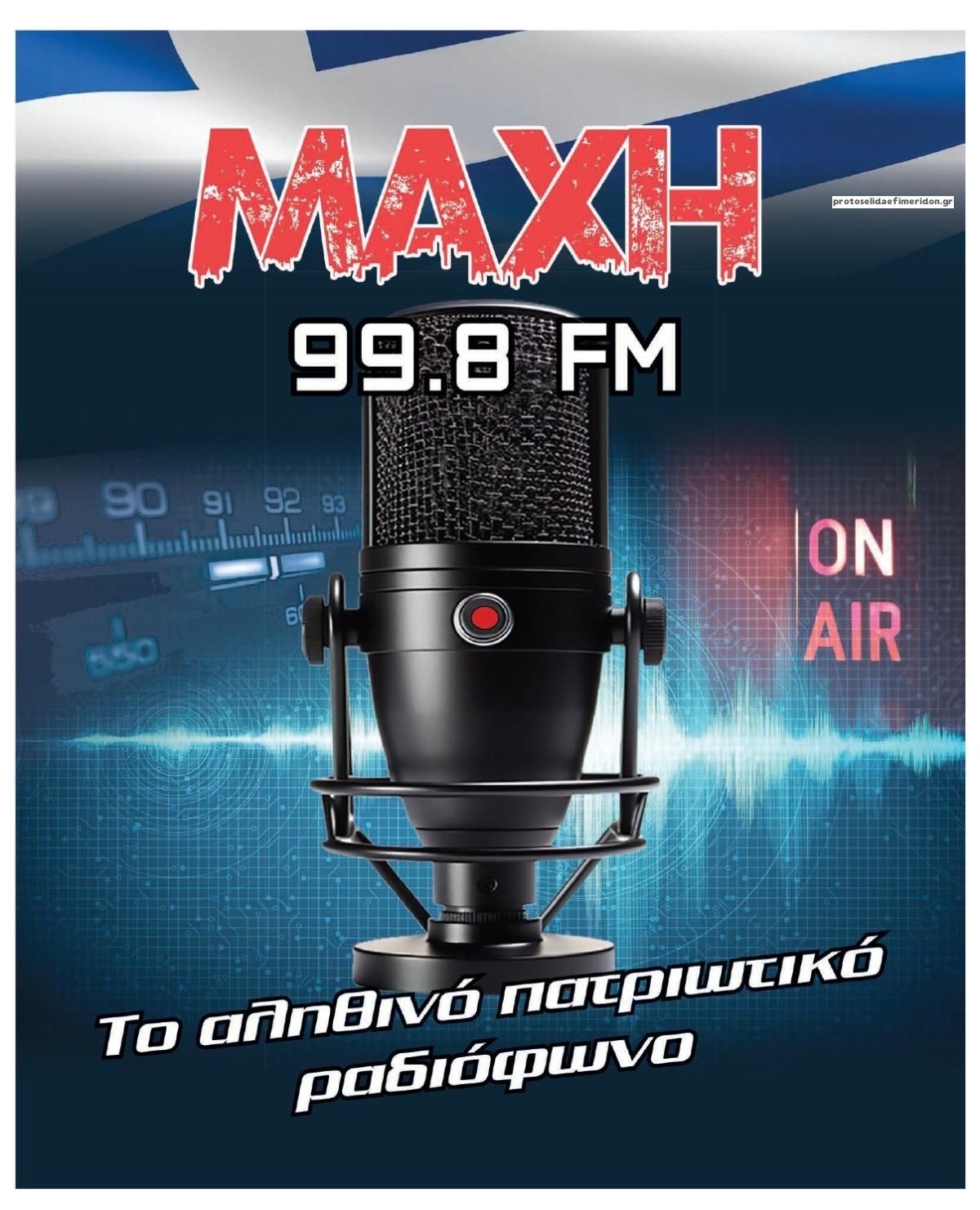 Οπισθόφυλλο εφημερίδας Μακελειό