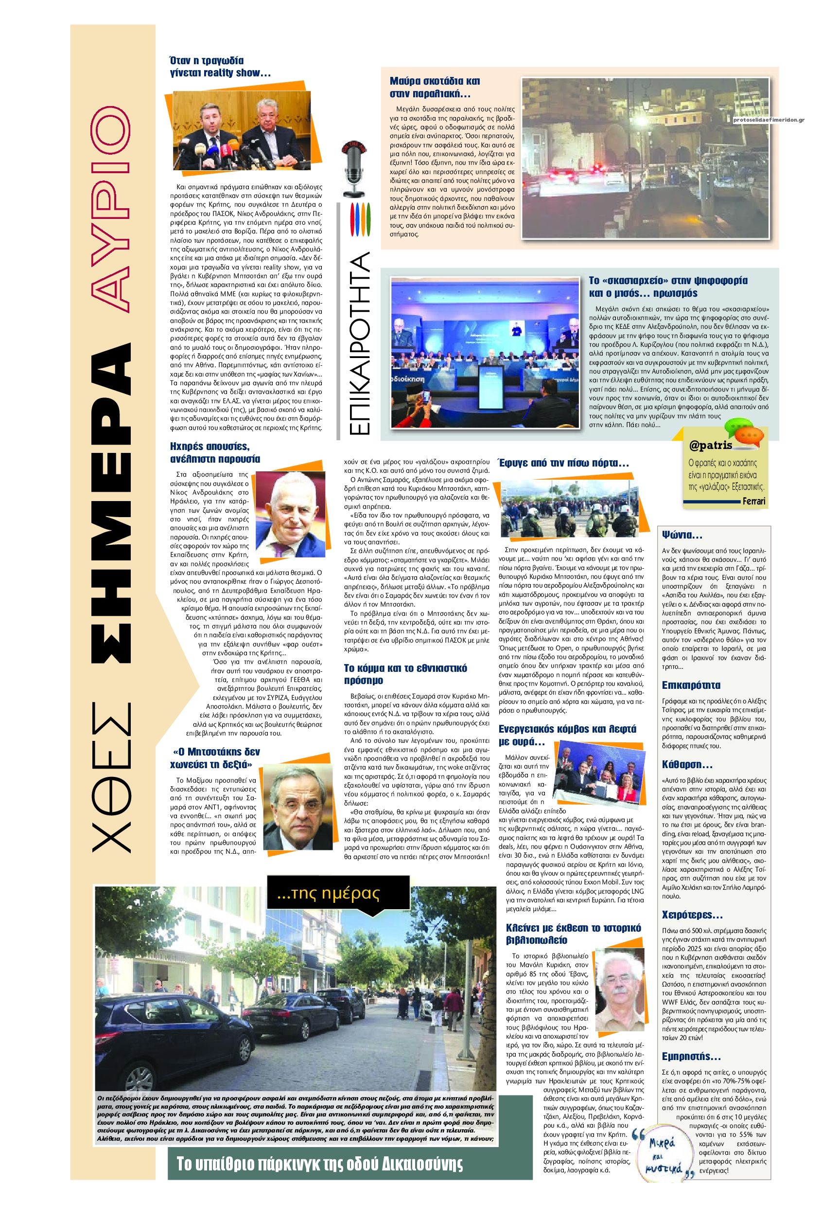 Οπισθόφυλλο εφημερίδας Πατρίς