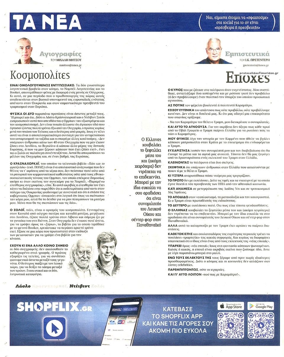 Οπισθόφυλλο εφημερίδας Τα Νέα