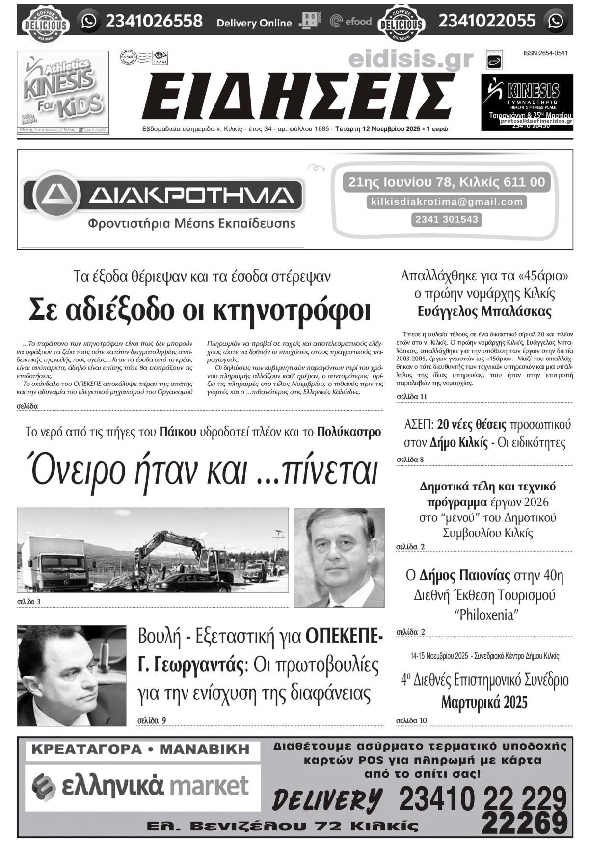 Πρωτοσέλιδο εφημερίδας Ειδήσεις Κιλκίς
