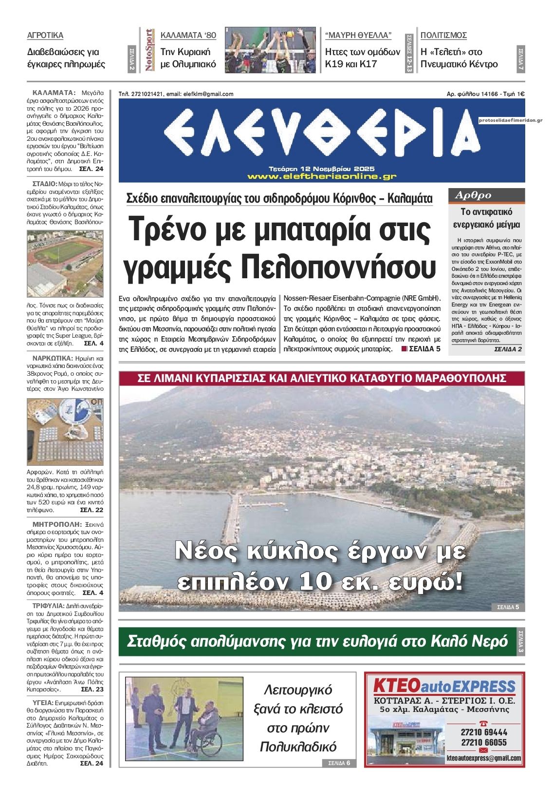 Πρωτοσέλιδο εφημερίδας Ελευθερία Καλαμάτας