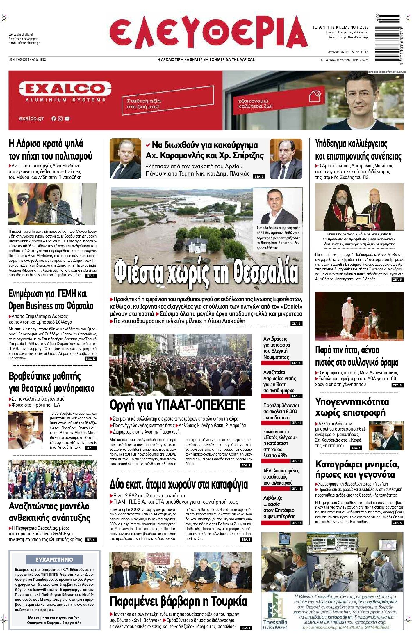 Πρωτοσέλιδο εφημερίδας Ελευθερία Λάρισσας