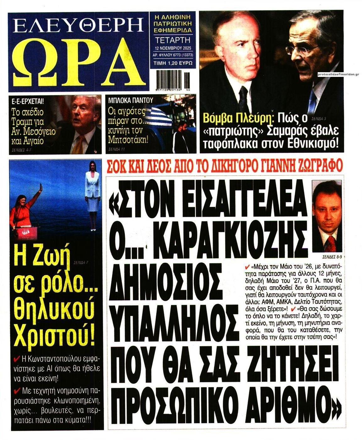 Πρωτοσέλιδο εφημερίδας Ελεύθερη Ώρα