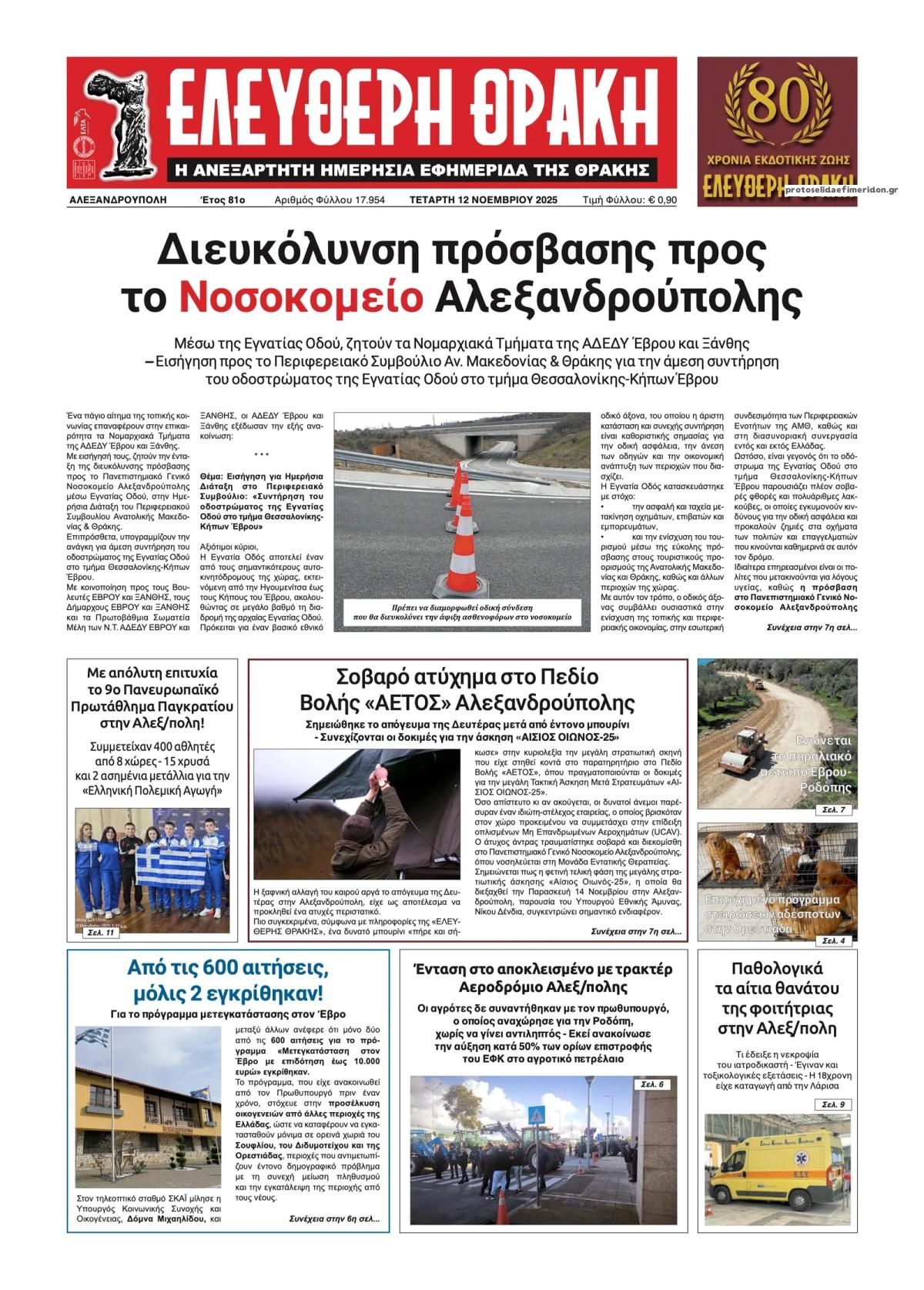 Πρωτοσέλιδο εφημερίδας Ελεύθερη Θράκη