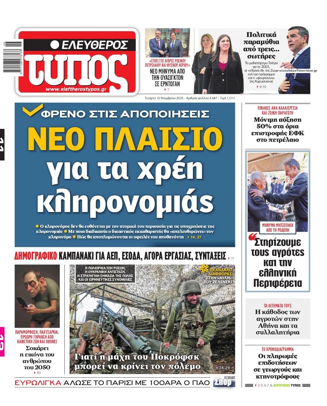 Πρωτοσέλιδο εφημερίδας Ελεύθερος Τύπος