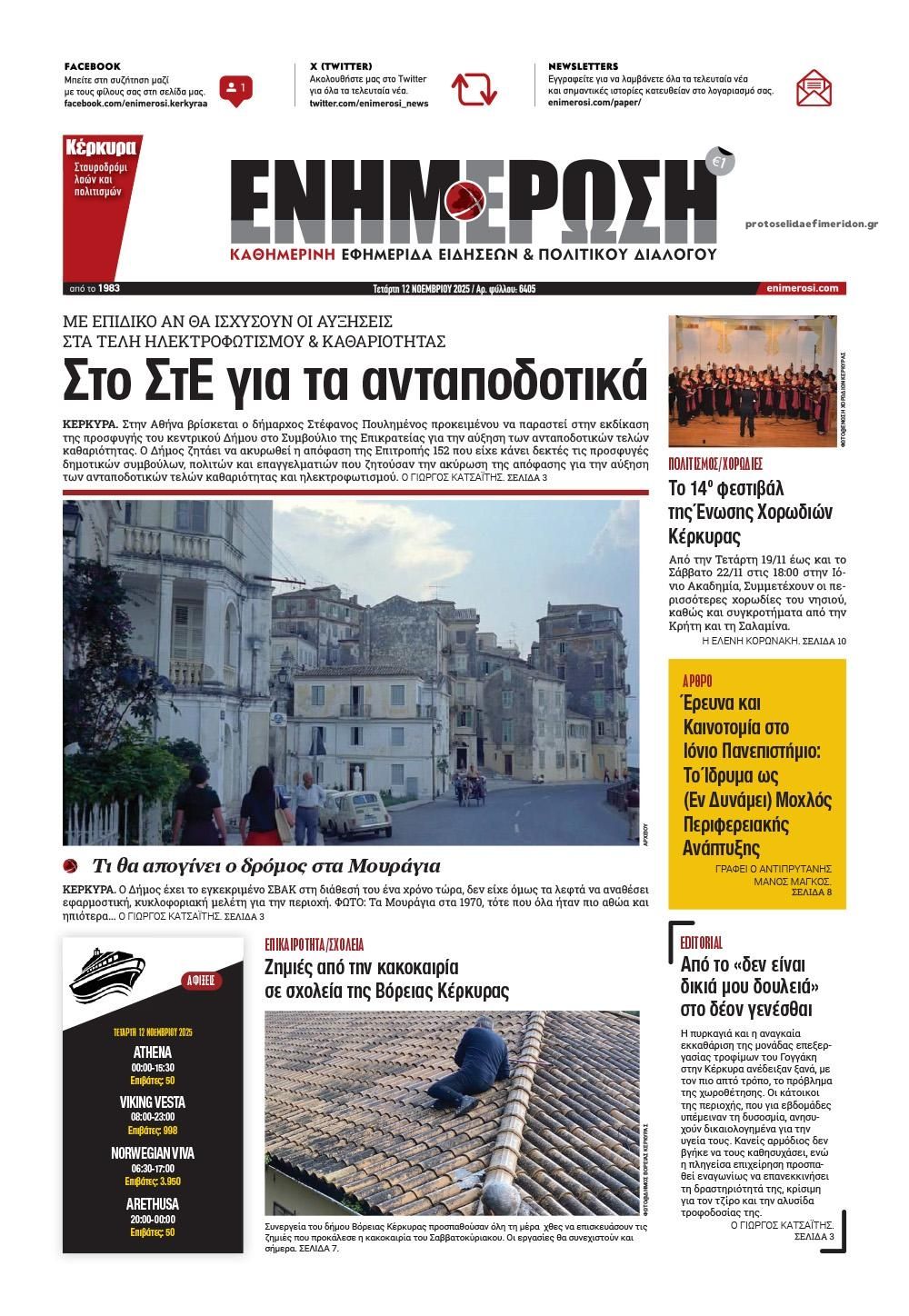 Πρωτοσέλιδο εφημερίδας Ενημέρωση Κέρκυρας