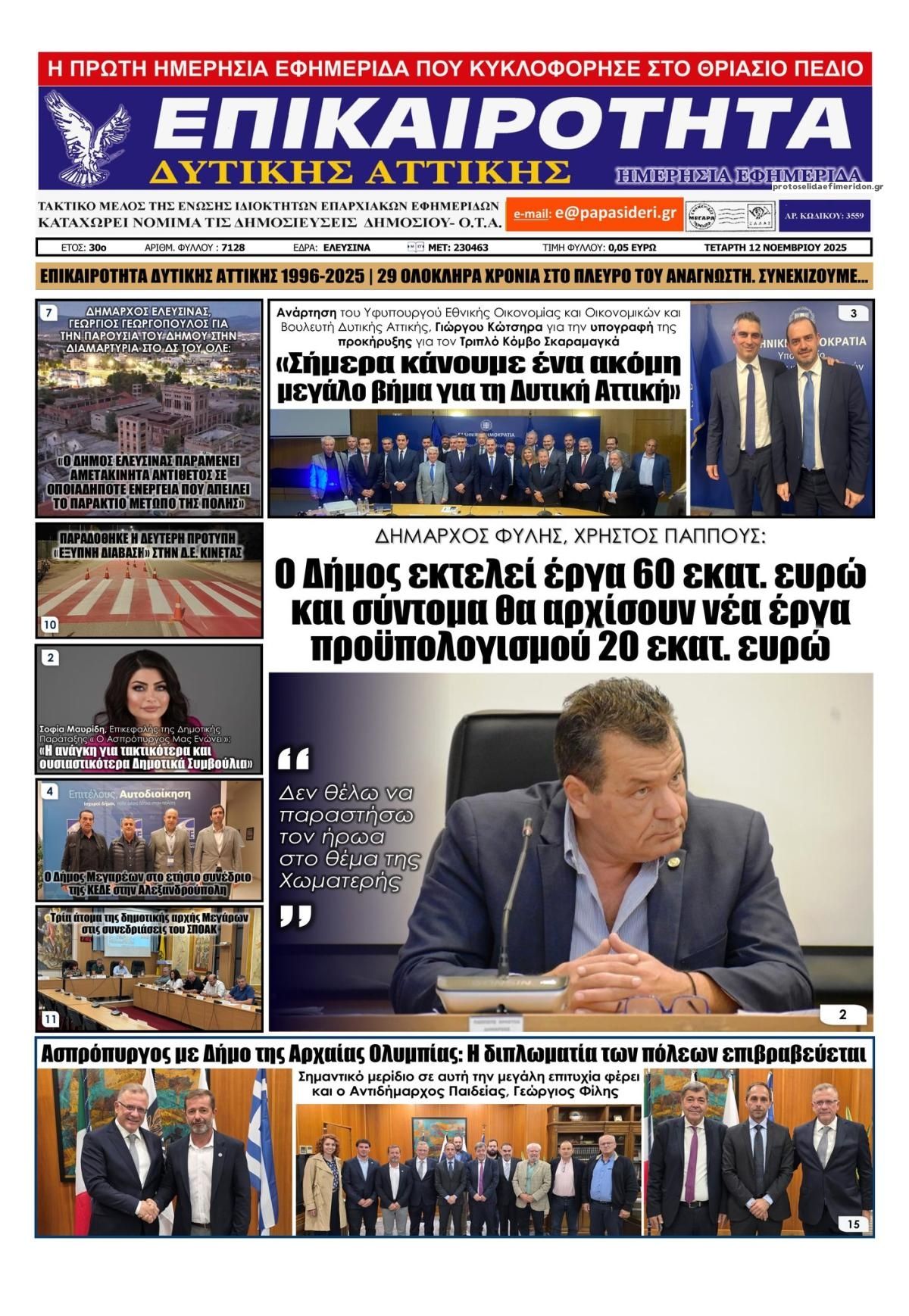 Πρωτοσέλιδο εφημερίδας Επικαιρότητα Δ. Α.