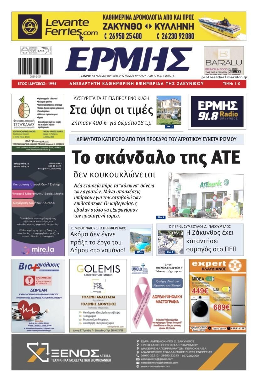 Πρωτοσέλιδο εφημερίδας Ερμής Ζακύνθου