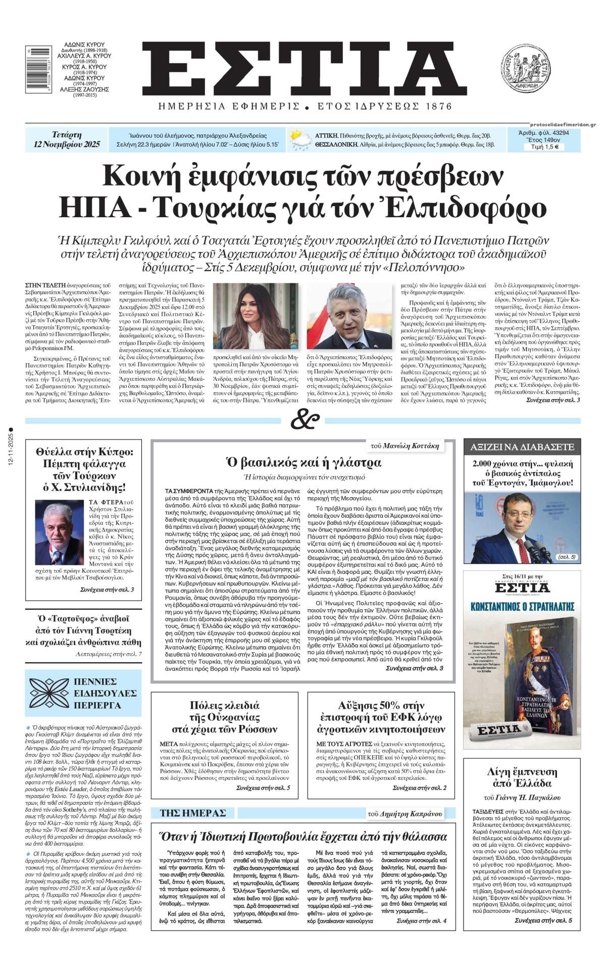 Πρωτοσέλιδο εφημερίδας Εστία