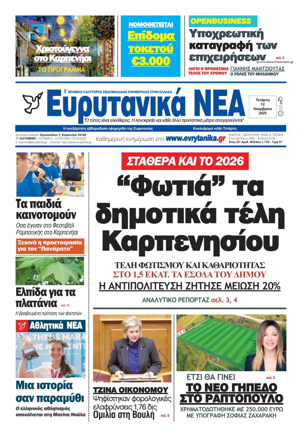 Πρωτοσέλιδο εφημερίδας Ευρυτανικά Νέα