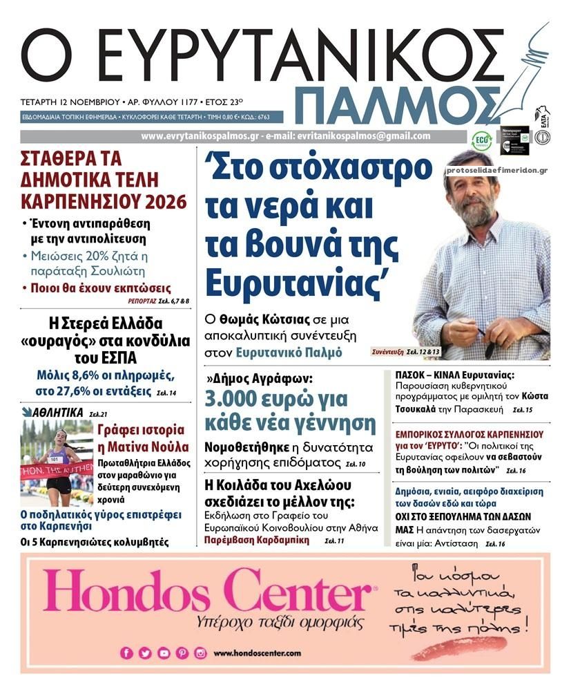 Πρωτοσέλιδο εφημερίδας Ευρυτανικός Παλμός