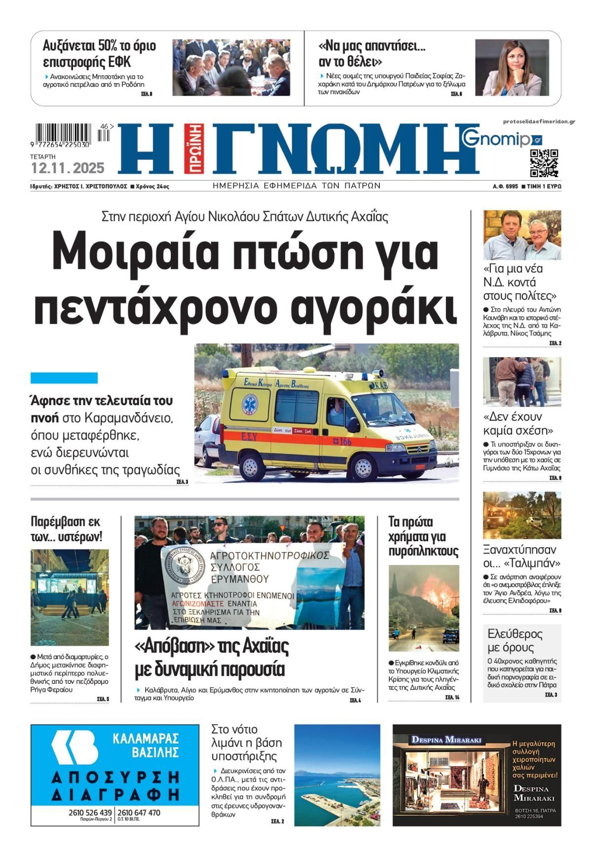 Πρωτοσέλιδο εφημερίδας Γνώμη της Πάτρας