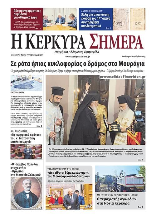 Πρωτοσέλιδο εφημερίδας Η Κέρκυρα Σήμερα