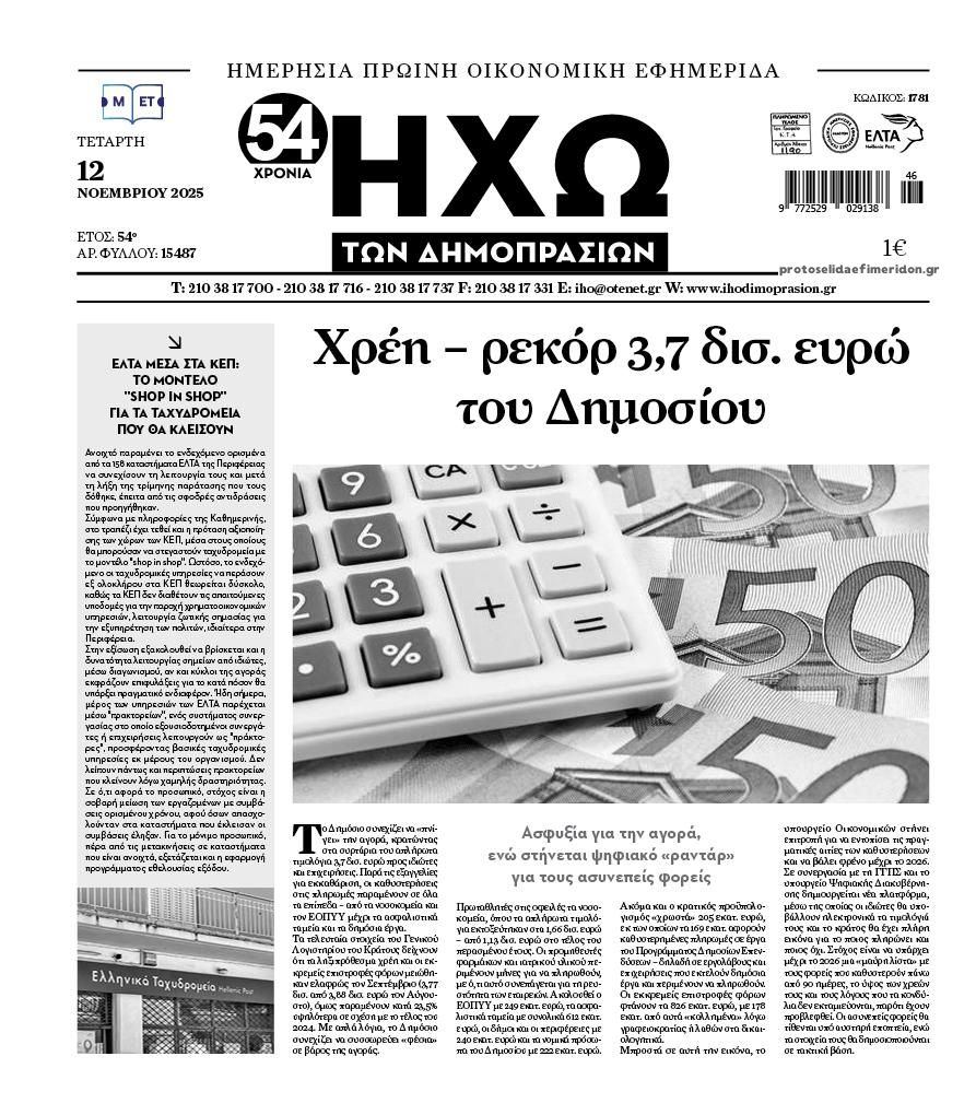 Πρωτοσέλιδο εφημερίδας Ηχώ