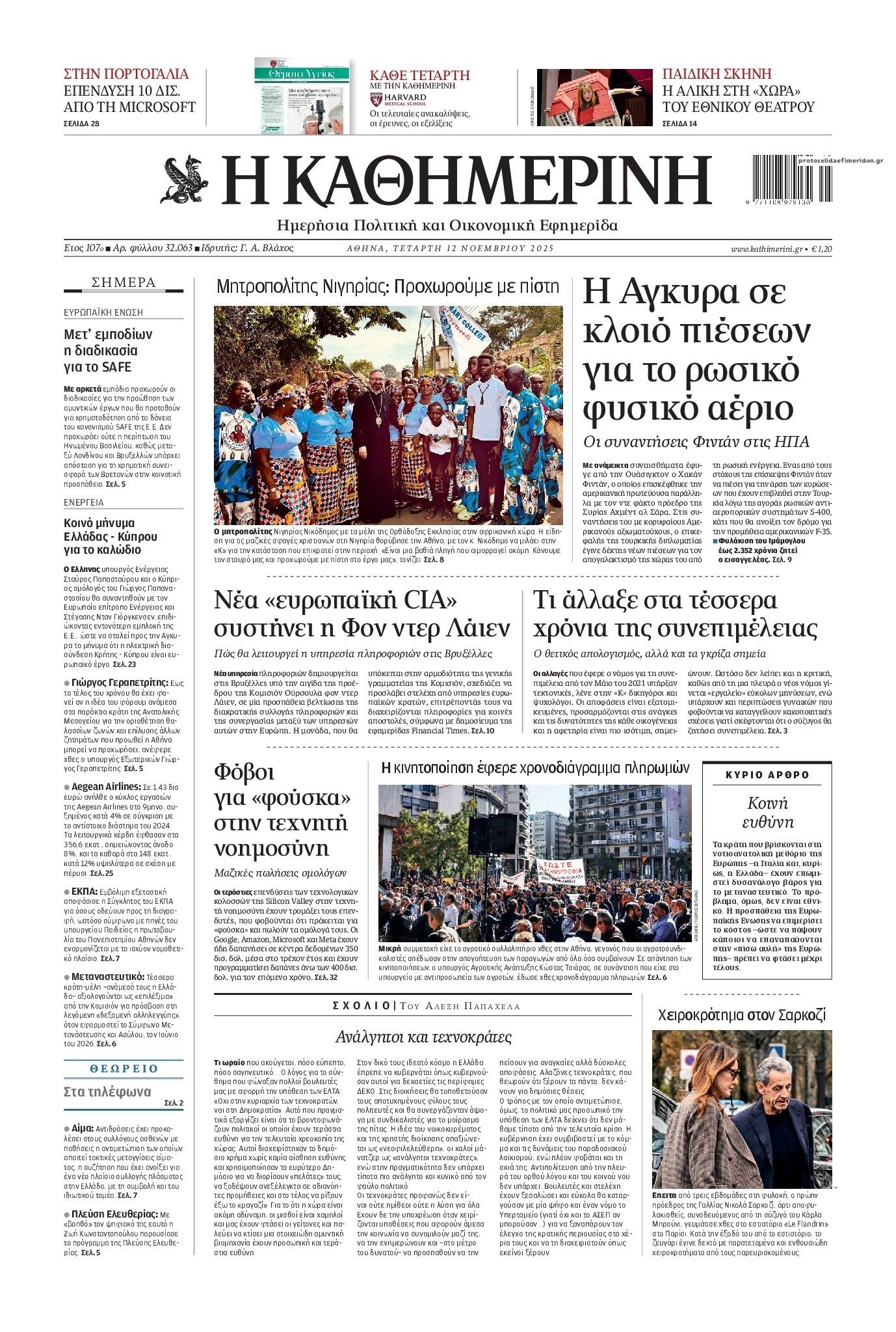 Πρωτοσέλιδο εφημερίδας Καθημερινή