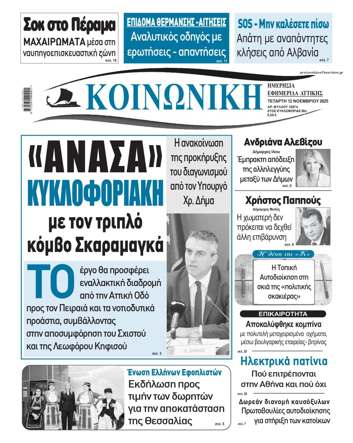 Πρωτοσέλιδο εφημερίδας Κοινωνική