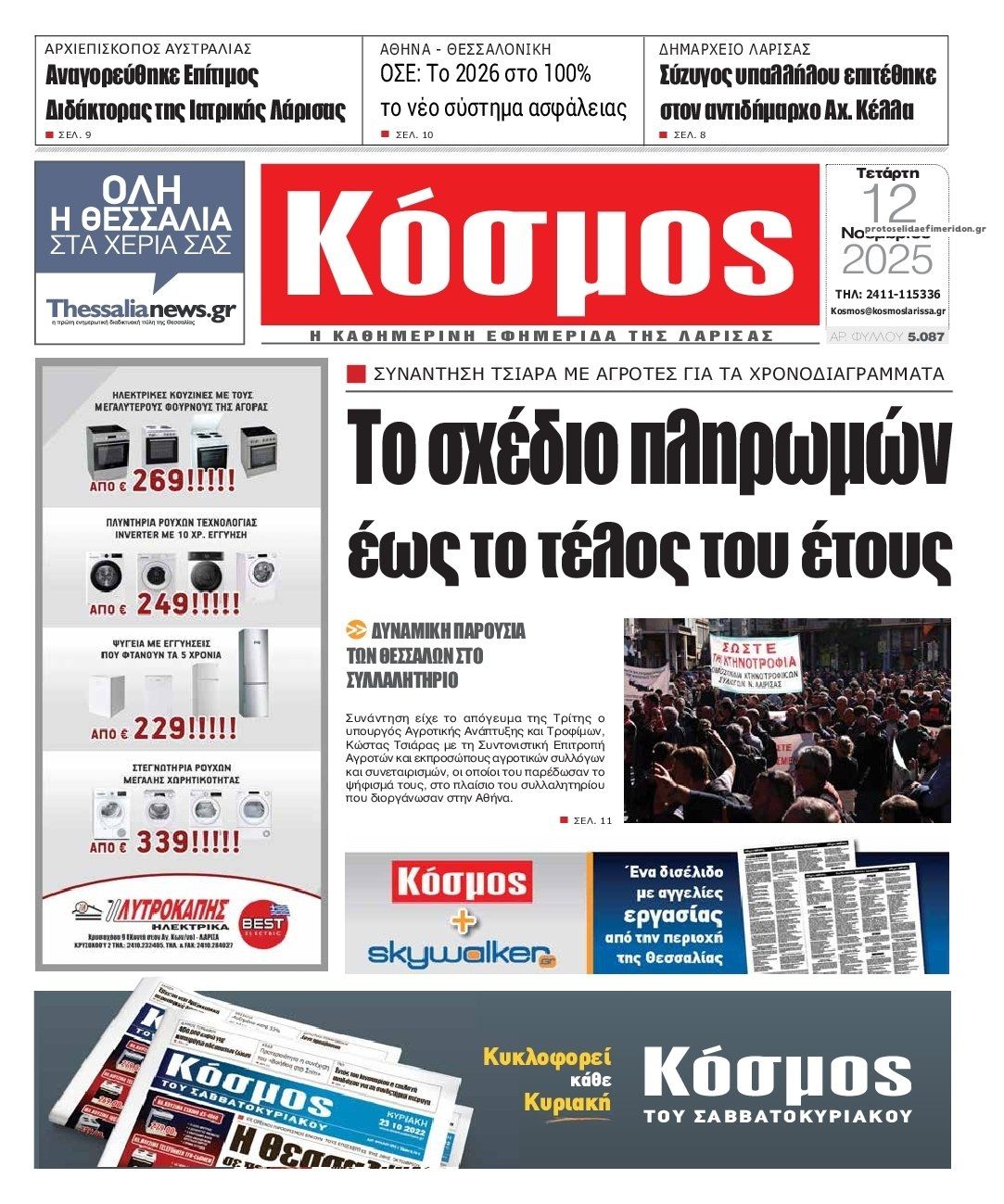 Πρωτοσέλιδο εφημερίδας Κόσμος