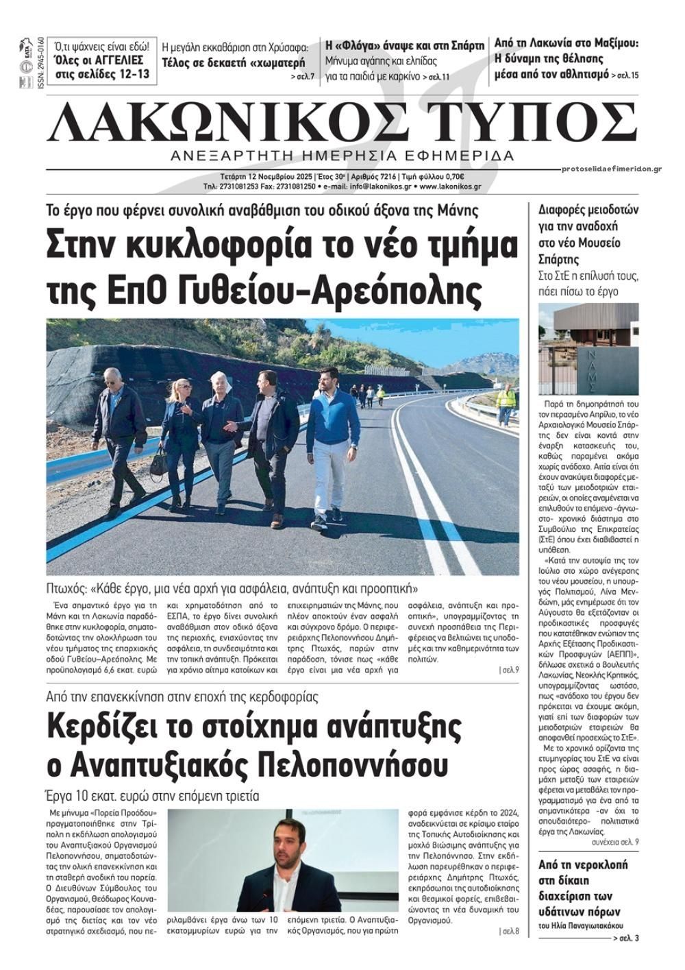 Πρωτοσέλιδο εφημερίδας Λακωνικός Τύπος