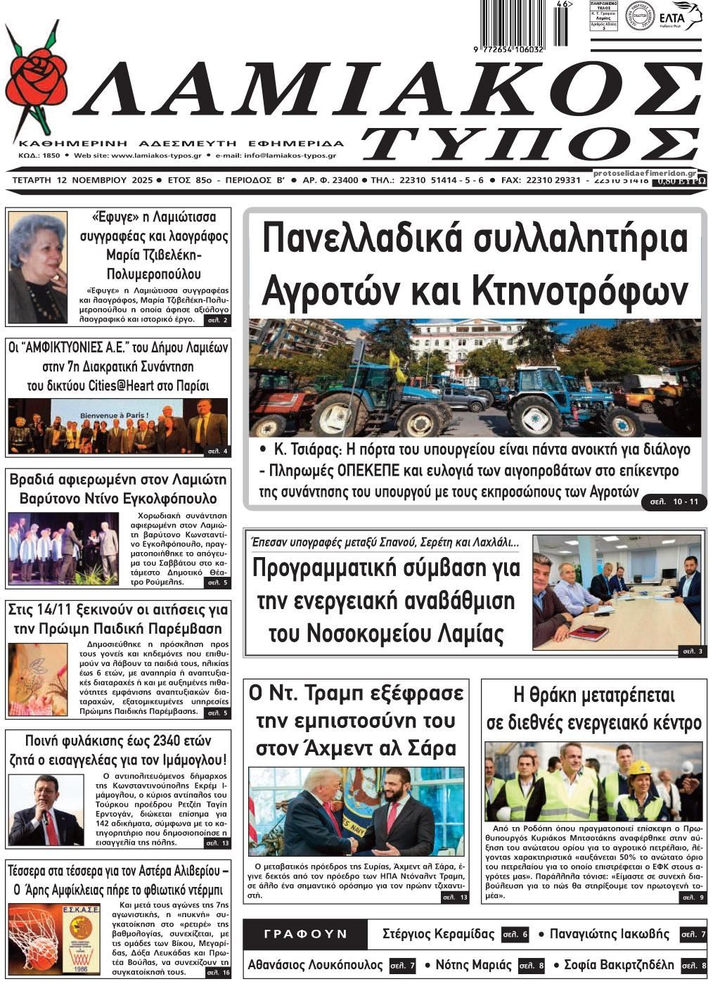 Πρωτοσέλιδο εφημερίδας Λαμιακός Τύπος