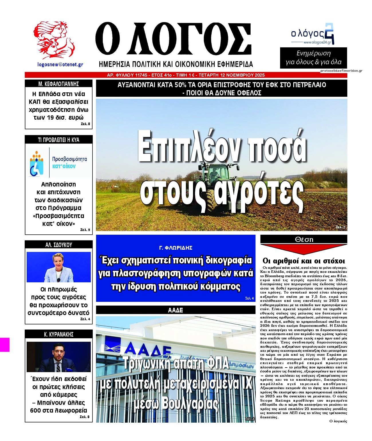 Πρωτοσέλιδο εφημερίδας Λόγος