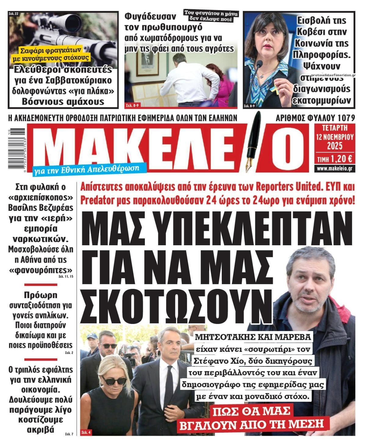 Πρωτοσέλιδο εφημερίδας Μακελειό
