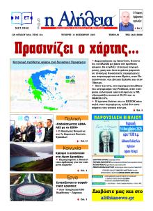 Αλήθεια της Καρδίτσας