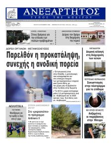 Ανεξάρτητος Ηπείρου