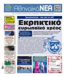 Αθηναϊκά Νέα