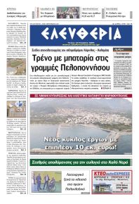 Ελευθερία Καλαμάτας