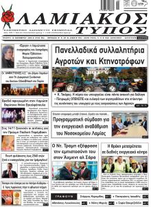 Λαμιακός Τύπος