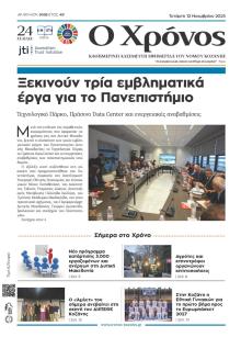 Ο Χρόνος Κοζάνης