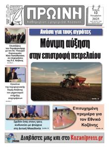 Πρωινή Κοζάνης