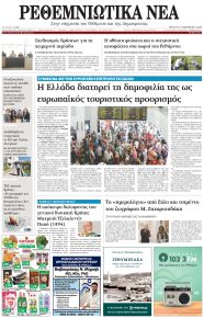 Ρεθεμνιώτικα Νέα
