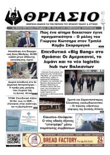 Θριάσιο