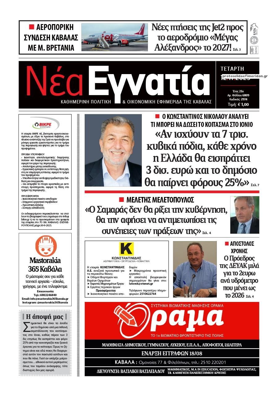 Πρωτοσέλιδο εφημερίδας Νέα Εγνατία