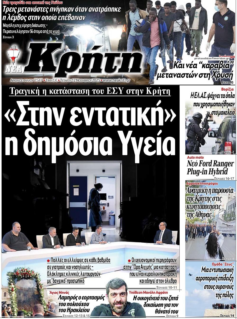 Πρωτοσέλιδο εφημερίδας Νέα Κρήτη