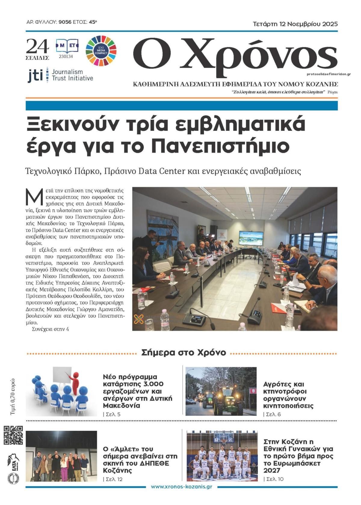 Πρωτοσέλιδο εφημερίδας Ο Χρόνος Κοζάνης