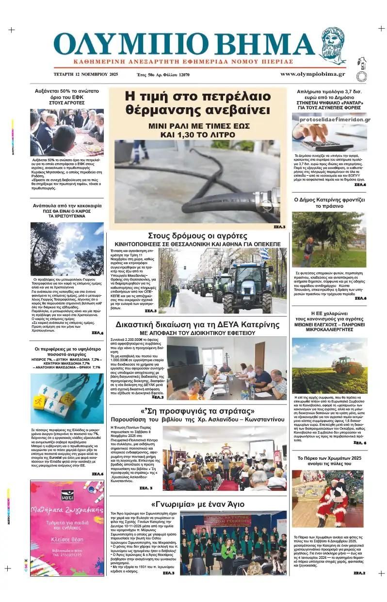 Πρωτοσέλιδο εφημερίδας Ολύμπιο Βήμα