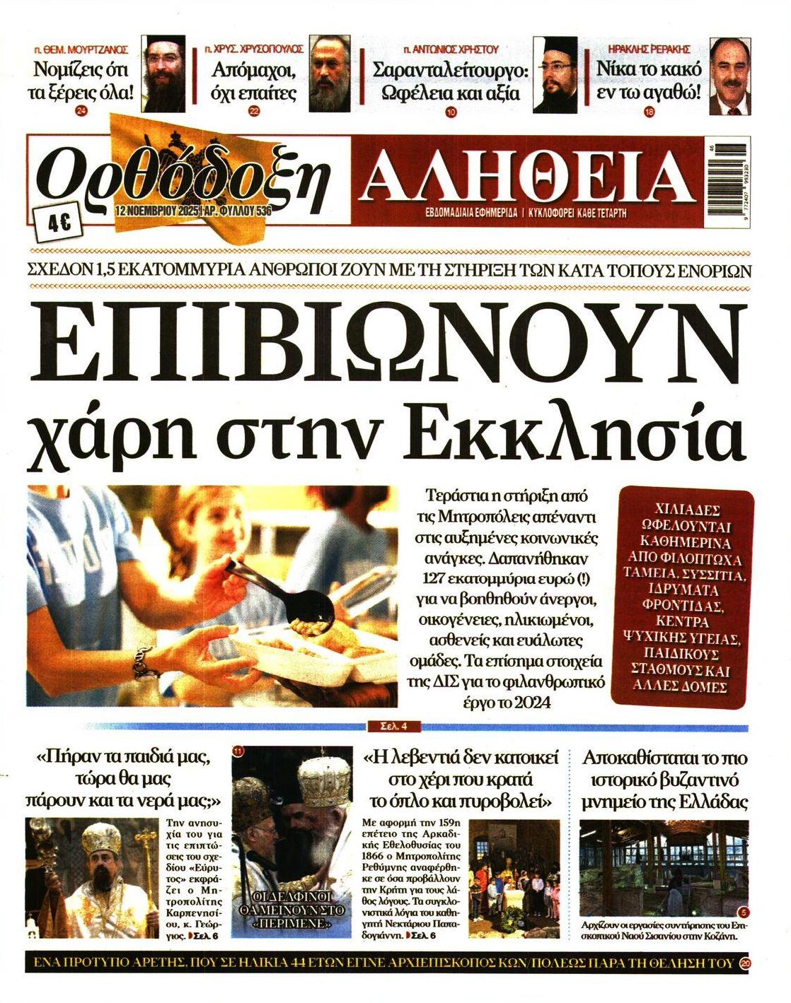 Πρωτοσέλιδο εφημερίδας Ορθόδοξη Αλήθεια