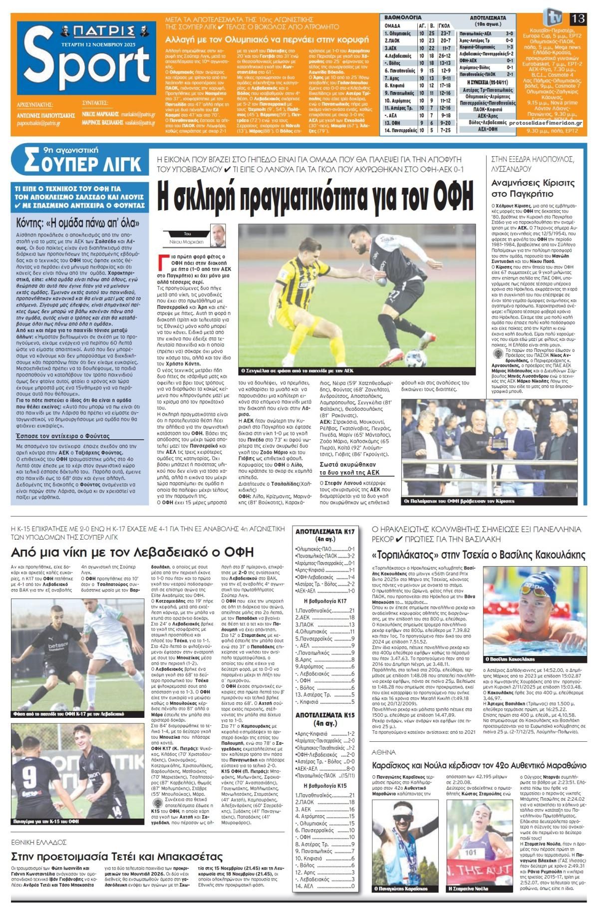 Πρωτοσέλιδο εφημερίδας Πατρίς Σπορ