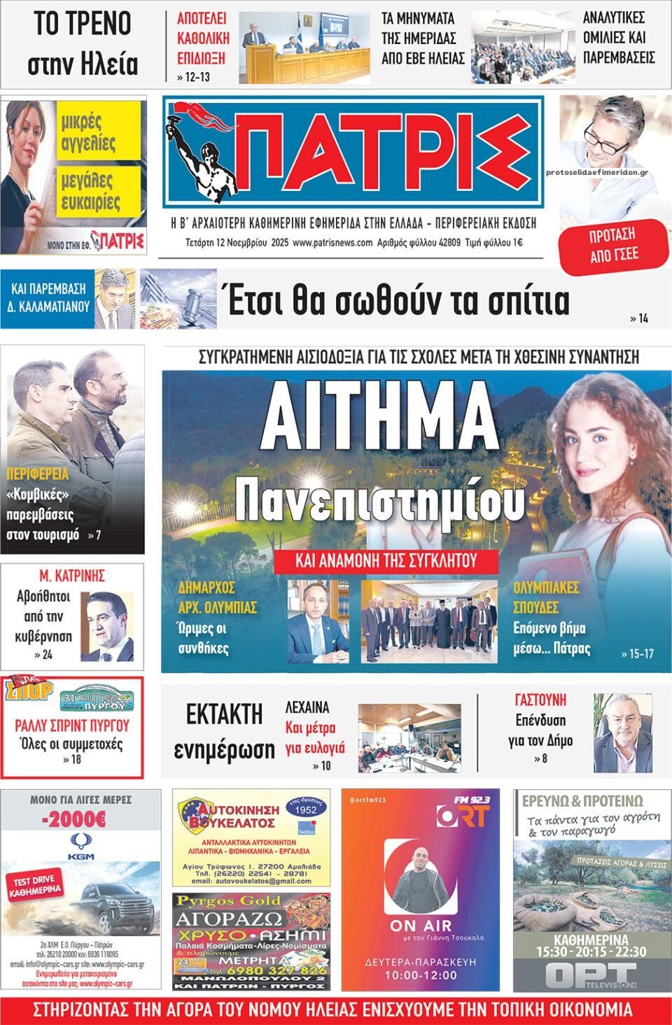 Πρωτοσέλιδο εφημερίδας Πατρις Ηλείας