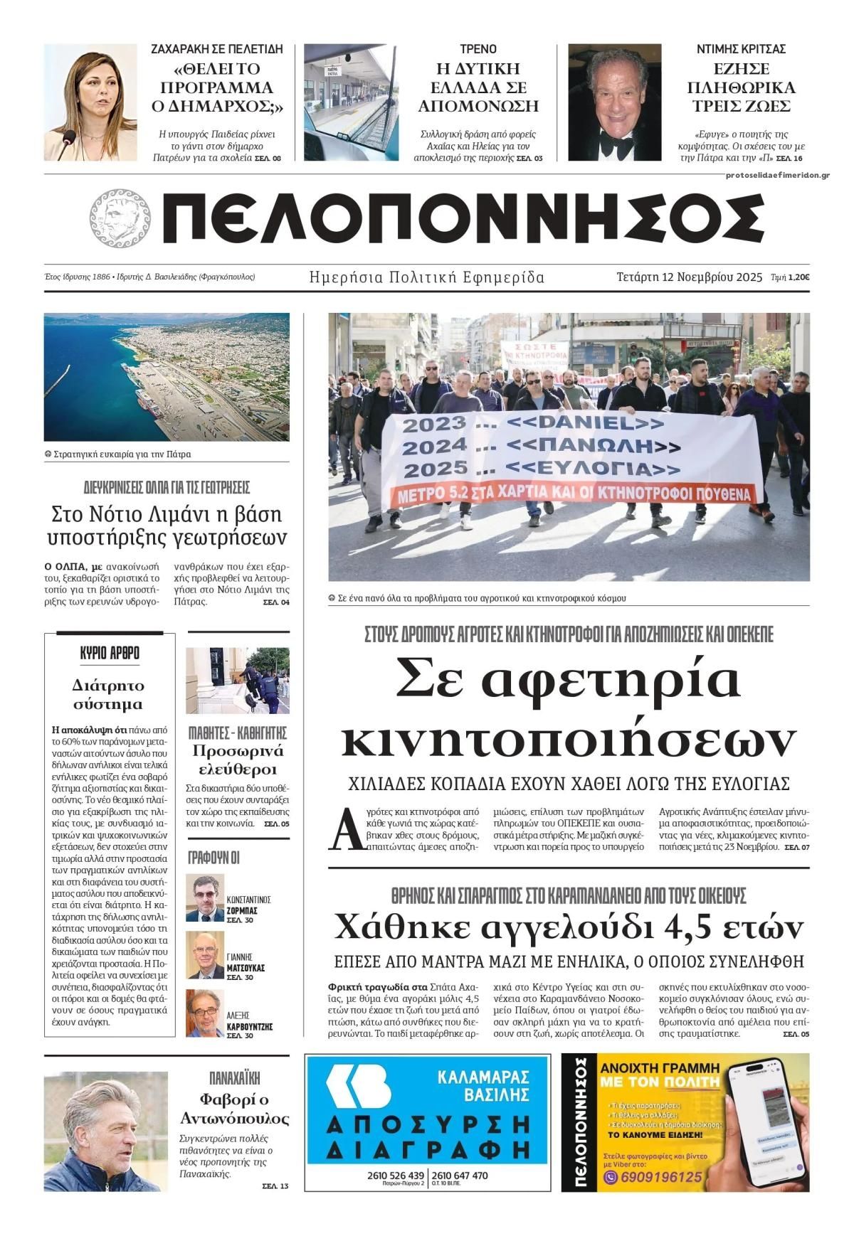 Πρωτοσέλιδο εφημερίδας Πελοπόννησος