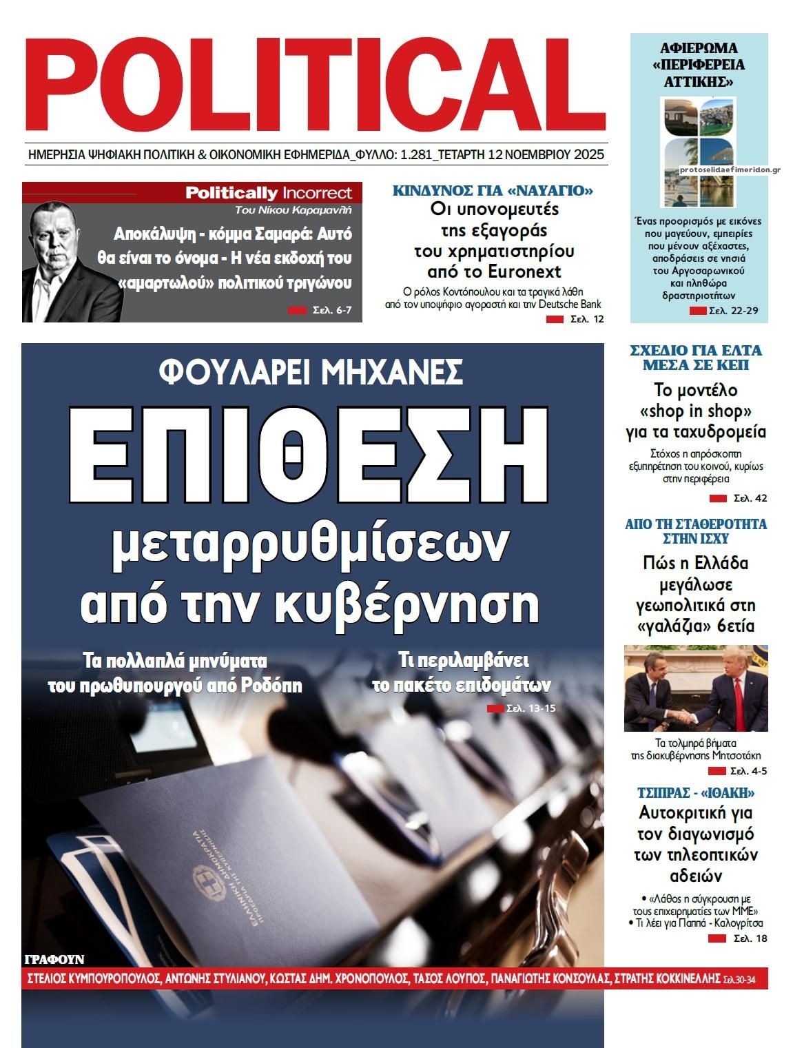 Πρωτοσέλιδο εφημερίδας Political