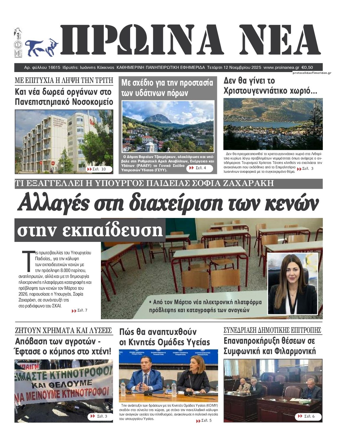 Πρωτοσέλιδο εφημερίδας Πρωινά Νέα Ιωαννίνων