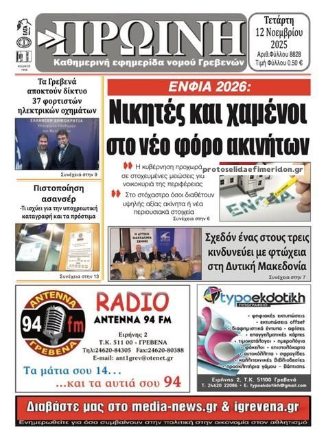 Πρωτοσέλιδο εφημερίδας Πρωινή Γρεβενών