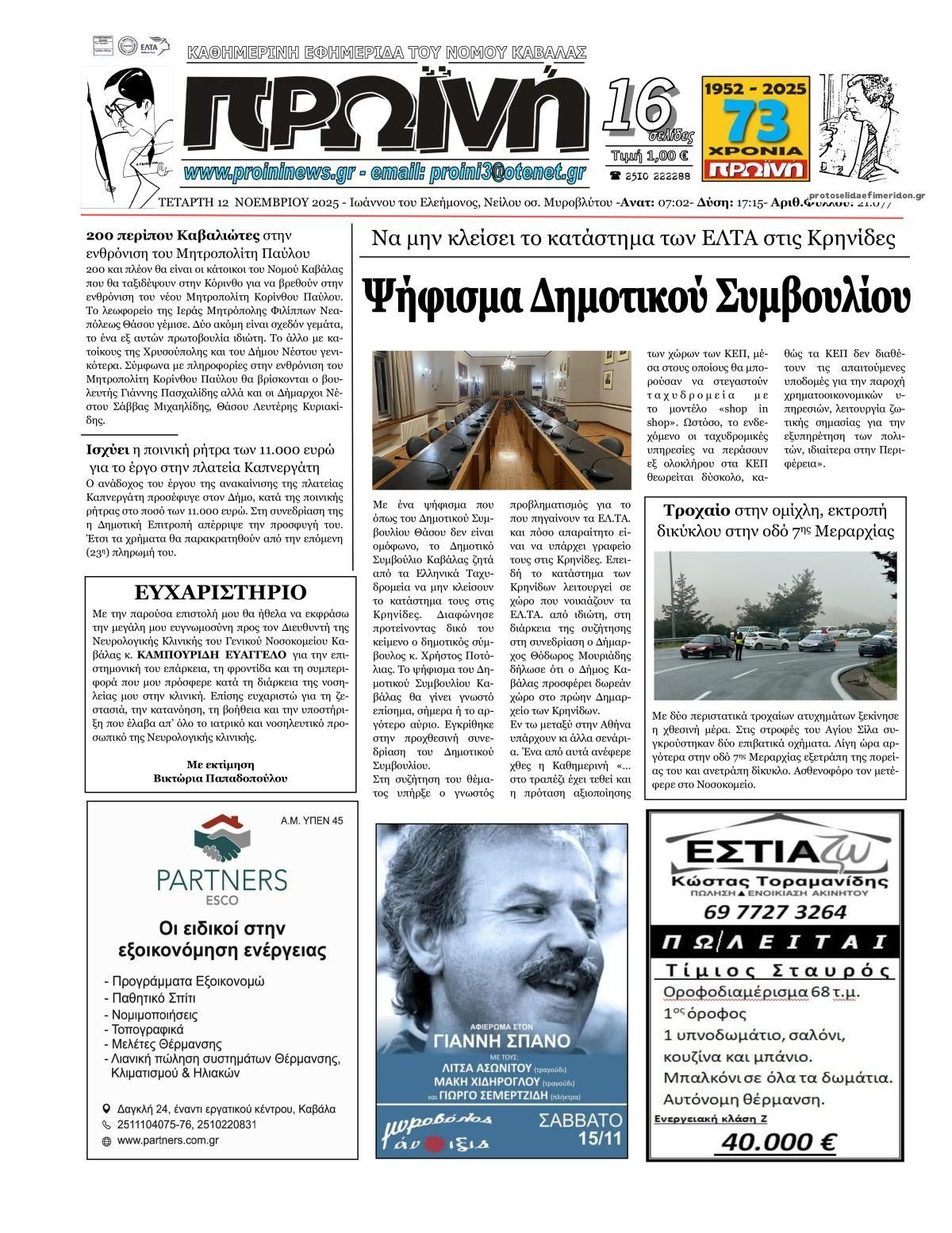 Πρωτοσέλιδο εφημερίδας Πρωινή Καβάλας