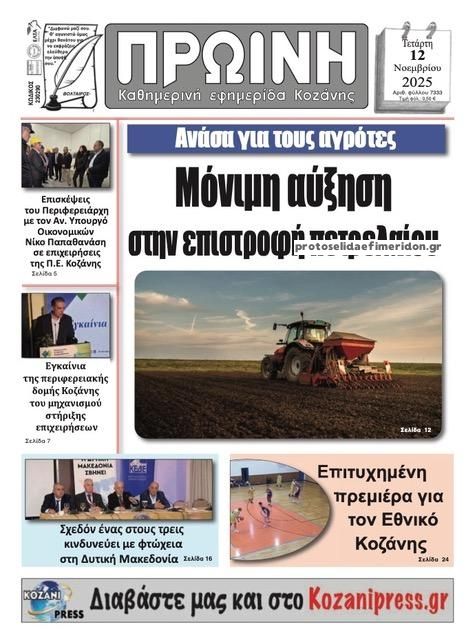 Πρωτοσέλιδο εφημερίδας Πρωινή Κοζάνης