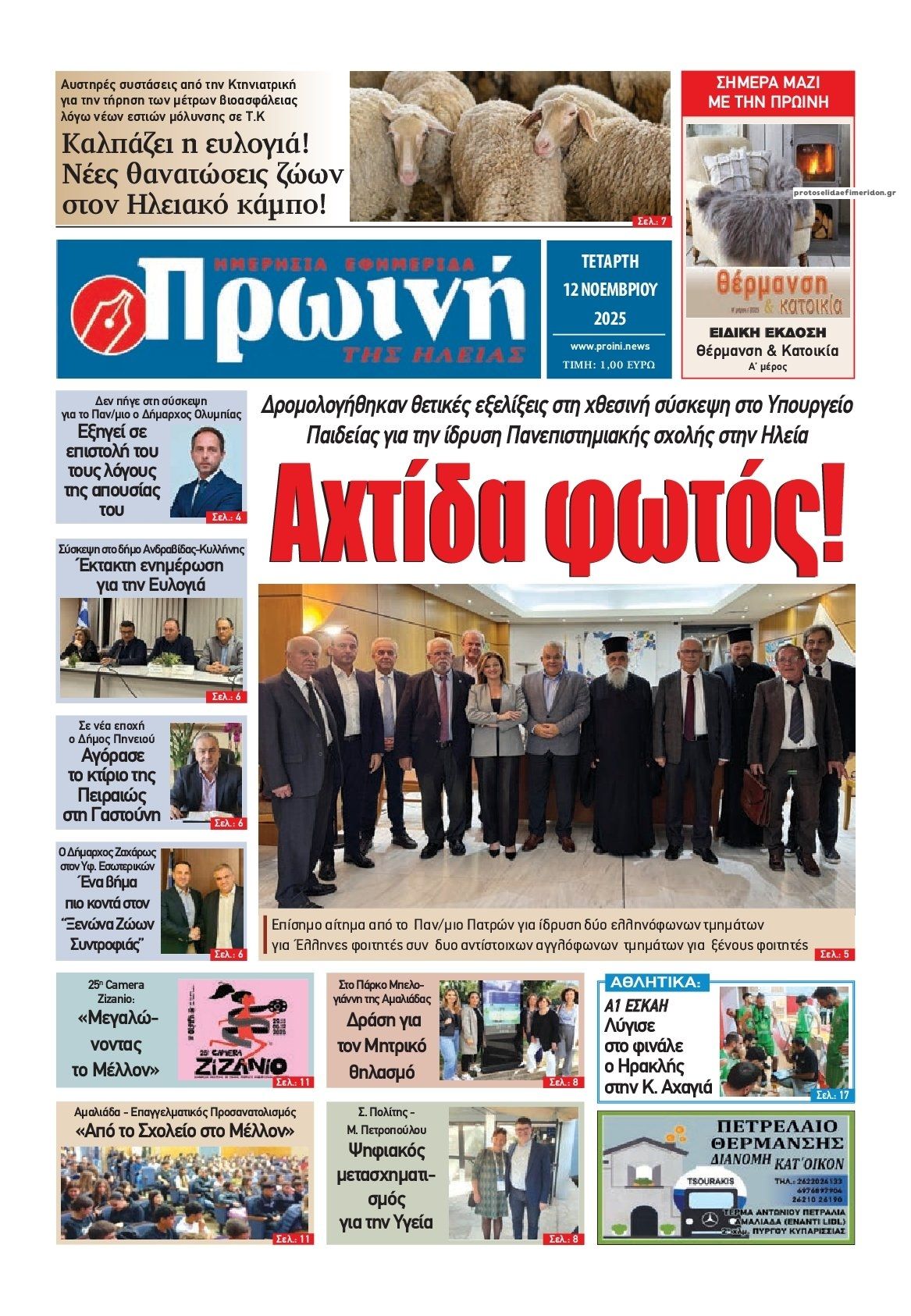 Πρωτοσέλιδο εφημερίδας Πρωινή Ηλείας