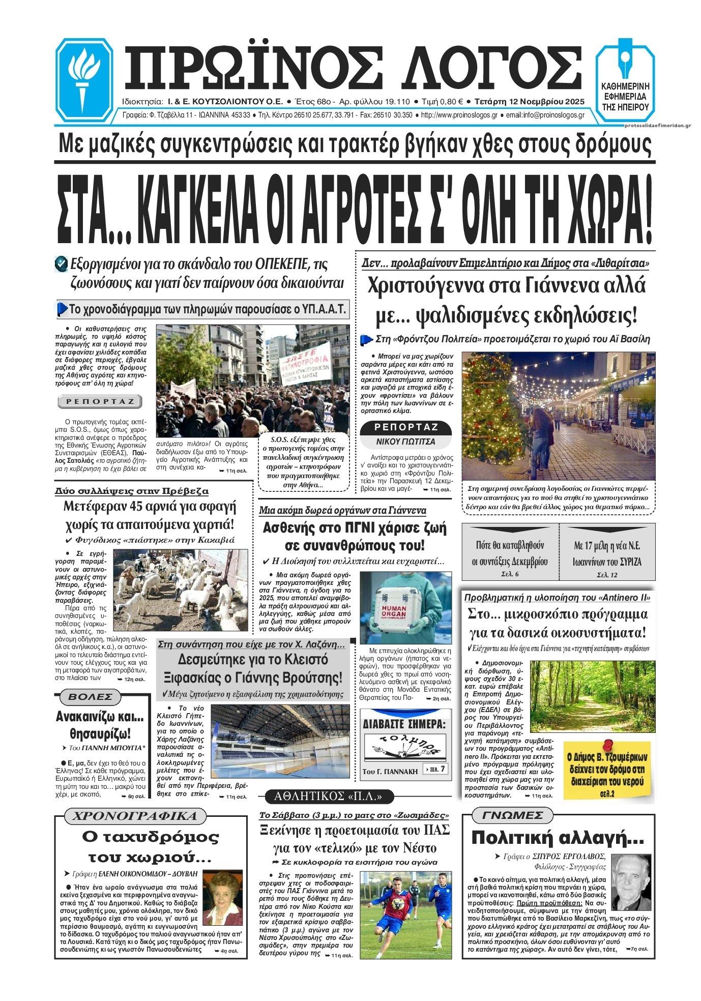 Πρωτοσέλιδο εφημερίδας Πρωινός λόγος Ιωαννίνων