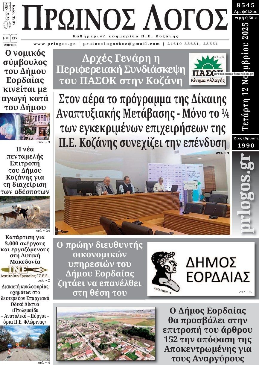Πρωτοσέλιδο εφημερίδας Πρωινός λόγος Κοζάνης